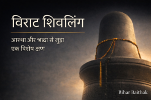 📰 आस्था का विराट रूप: बिहार पहुँचा दुनिया का सबसे विशाल शिवलिंग, श्रद्धा और विश्वास का नया अध्याय