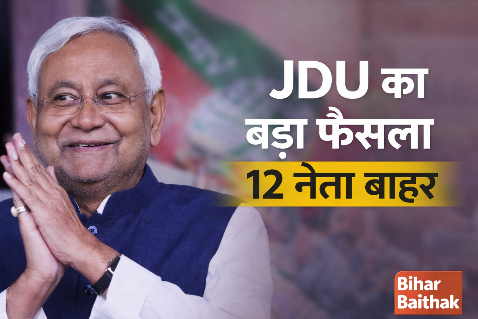 JDU ka bada faisla 12 neta party se bahar