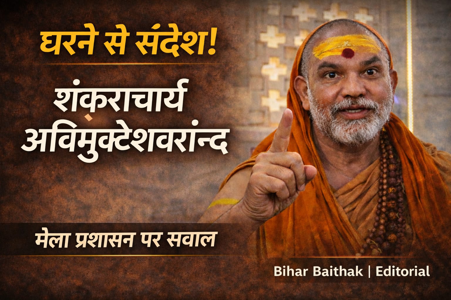 मेला प्रशासन से टकराव करते शंकराचार्य अविमुक्तेश्वरानंद – Bihar Baithak Editorial