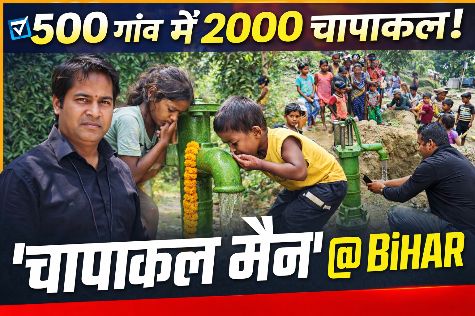 Handpump Man of Bihar: 500 गांवों में पानी, एक इंसान का संकल्प