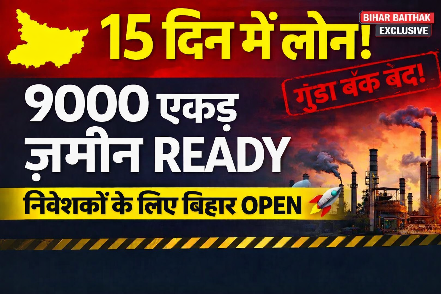 बिहार में निवेश को लेकर सरकार का दावा, औद्योगिक क्षेत्र और विकास की तस्वीर