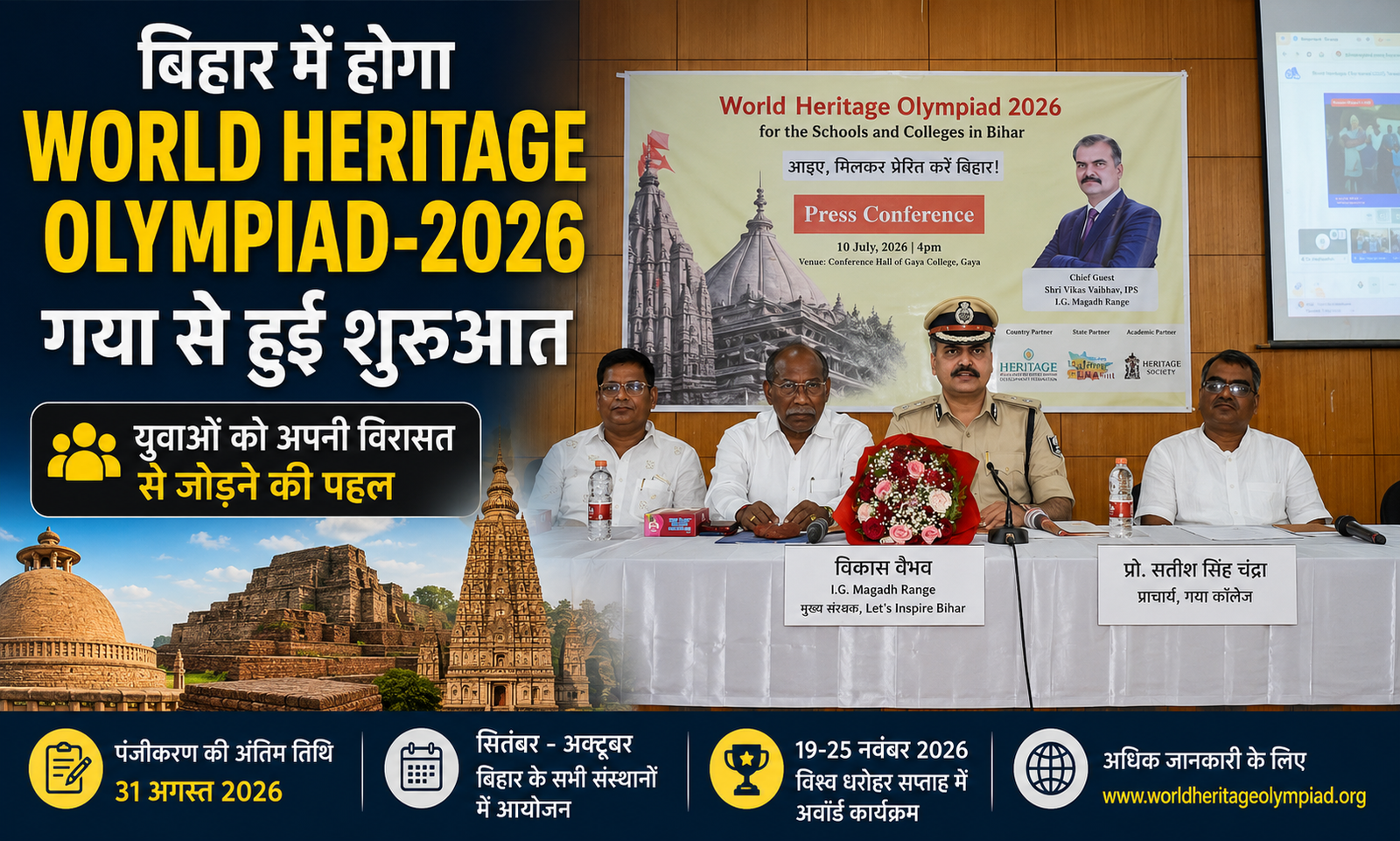 गया कॉलेज में World Heritage Olympiad-2026 की घोषणा के दौरान संबोधित करते आईजी विकास वैभव